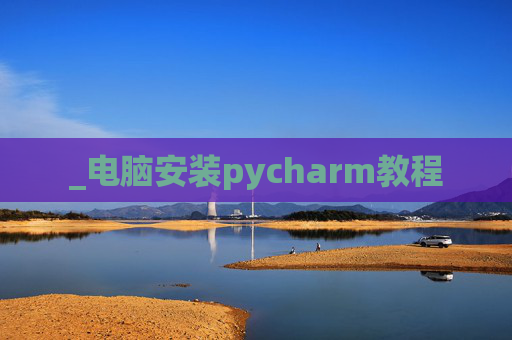 _电脑安装pycharm教程