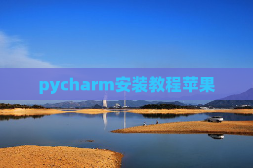 pycharm安装教程苹果